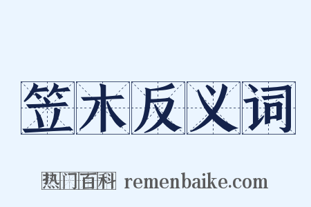 笠木反义词是什么意思的图片